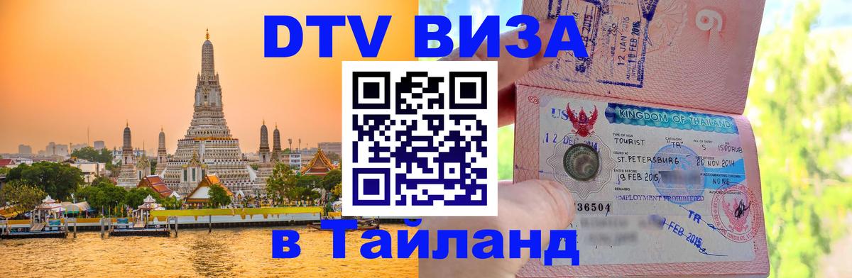 Долгосрочная виза DTV в Тайланд Минск 