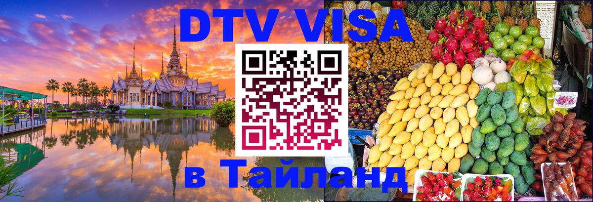 Как сделать DTV визу в Тайланд 