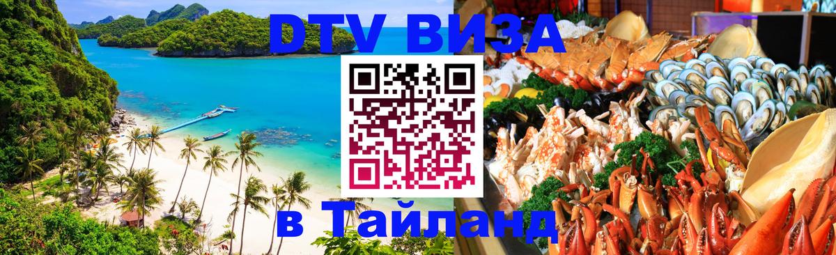 DTV Visa Thailand — прайс и условия, виза без дополнительных документов - Минск  06.12.2025 